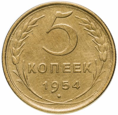 Купить 5 копеек 1954