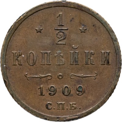 купить 1/2 копейки 1909 СПБ