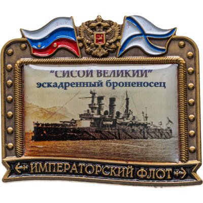 купить Знак ВМФ "Сисой Великий - эскадренный броненосец" Императорский флот