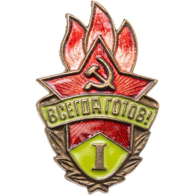 купить Знак Всегда Готов I степени СССР (Разновидность случайная )