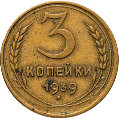купить 3 копейки 1939