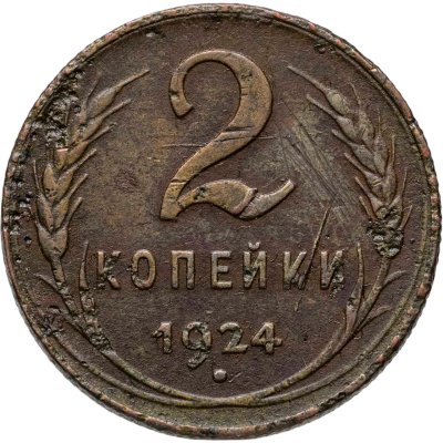 купить 2 копейки 1924