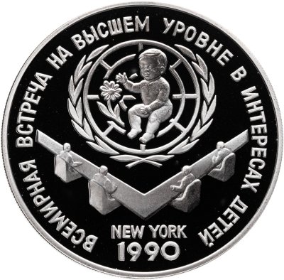 купить 3 рубля 1990 ЛМД Proof "Всемирная встреча на высшем уровне в интересах детей, Нью-Йорк 1990"