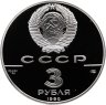 Купить 3 рубля 1990 ЛМД Proof "Всемирная встреча на высшем уровне в интересах детей, Нью-Йорк 1990"