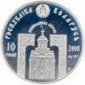 Купить Беларусь 10 рублей 2008 "Православные святые - Преподобный Сергий Радонежский"