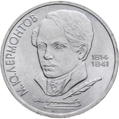 купить 1 рубль 1989 "175 лет со дня рождения М.Ю. Лермонтова"