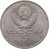 Купить 5 рублей 1989 "Благовещенский собор Московского Кремля"