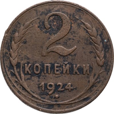 купить 2 копейки 1924