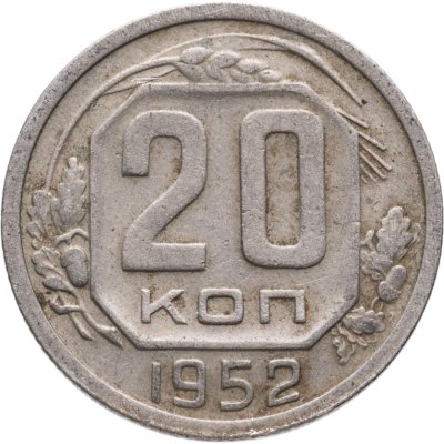 купить 20 копеек 1952