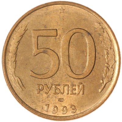 купить 50 рублей 1993 ЛМД магнитные
