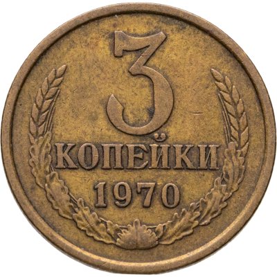 купить 3 копейки 1970