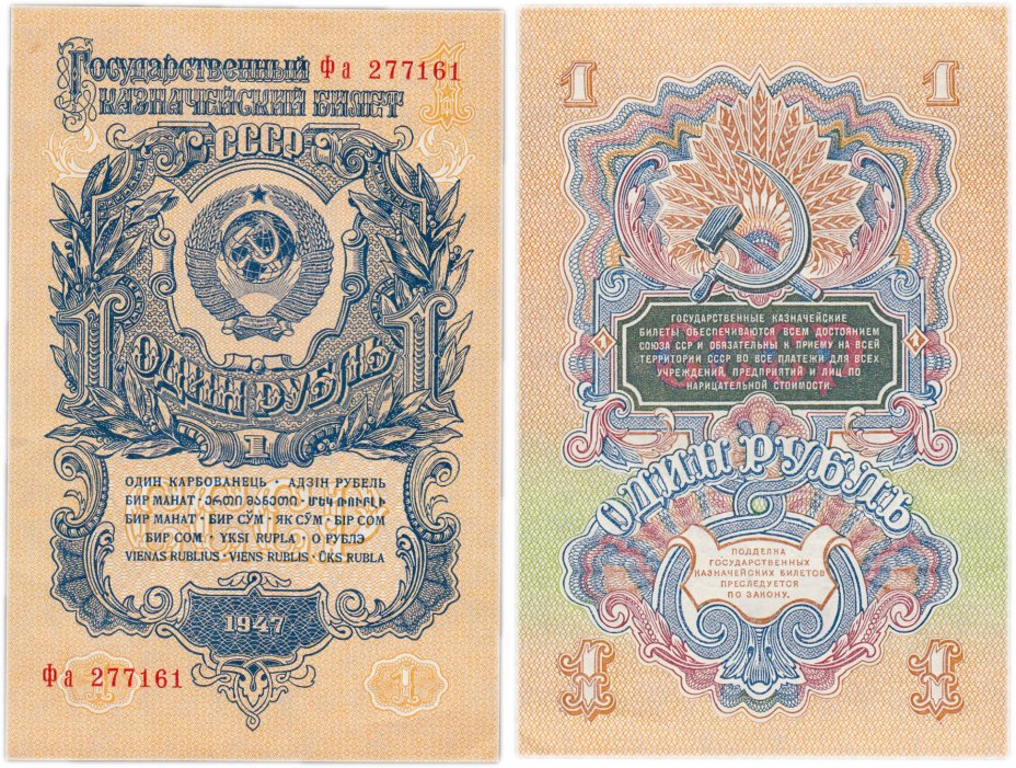 купить 1 рубль 1947 16 лент в гербе, шрифт "У", тип литер Большая/маленькая, литеры расставлены, В47.1.10 по Засько