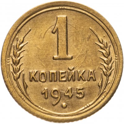 купить 1 копейка 1945