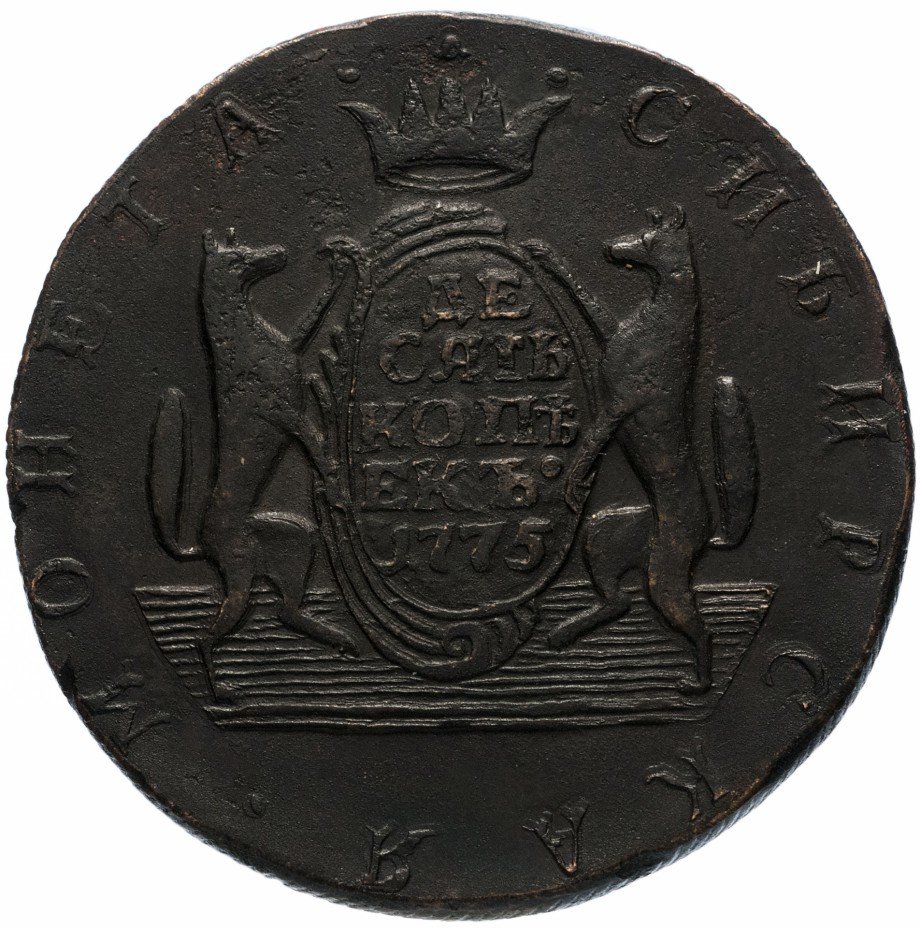 Купить монеты сибири. Монета Сибирка 10 копеек. 10 Копеек 1775. Монета 1777 10 копеек Сибирская. Монета 1775.