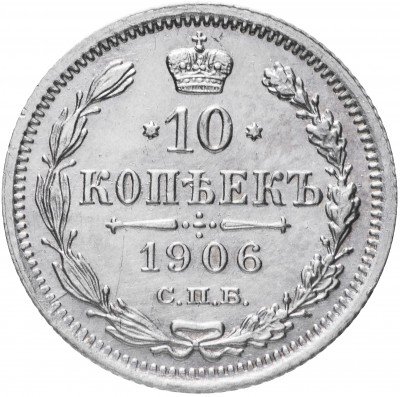 Купить 10 копеек 1906 СПБ-ЭБ