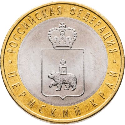 купить 10 рублей 2010 СПМД Пермский край