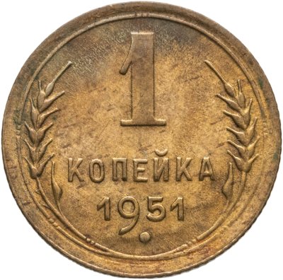 купить 1 копейка 1951