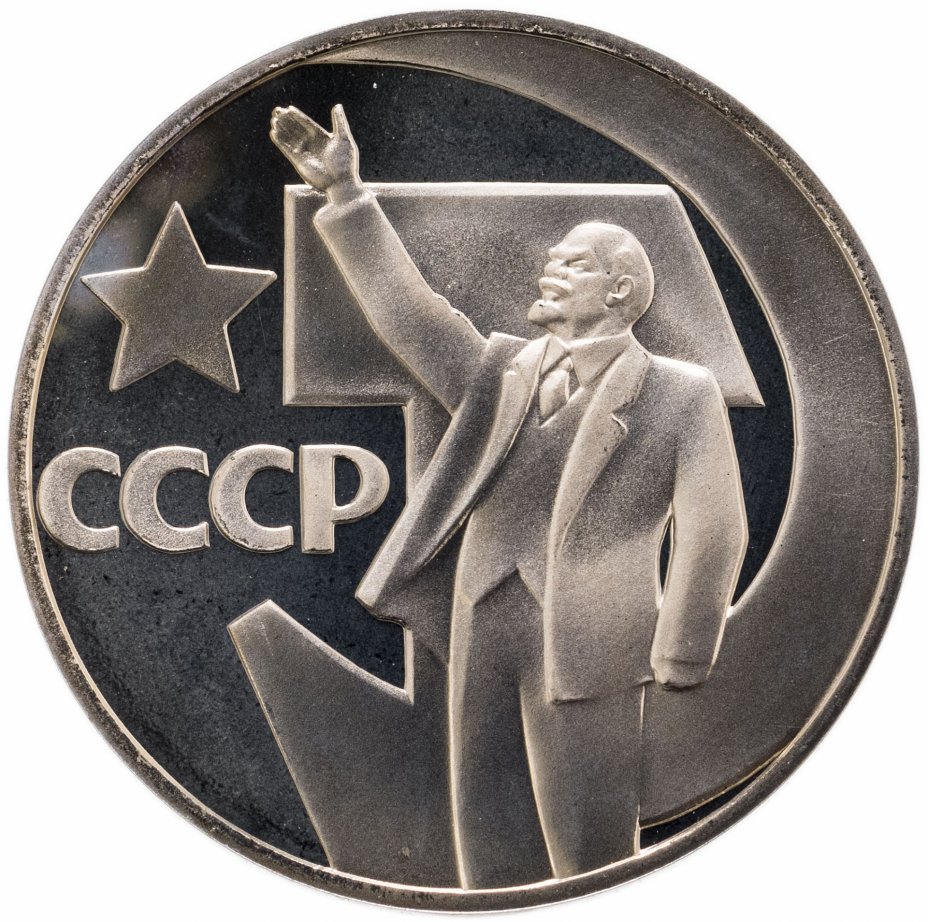 купить 1 рубль 1967 Proof 50 лет Советской власти, новодел