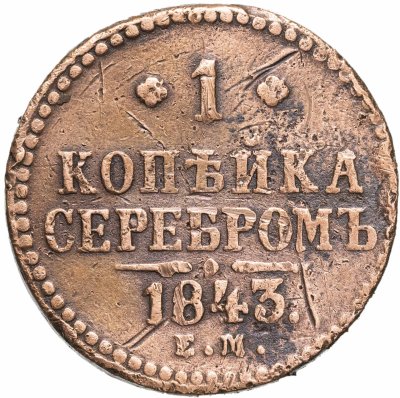 купить 1 копейка 1843 ЕМ