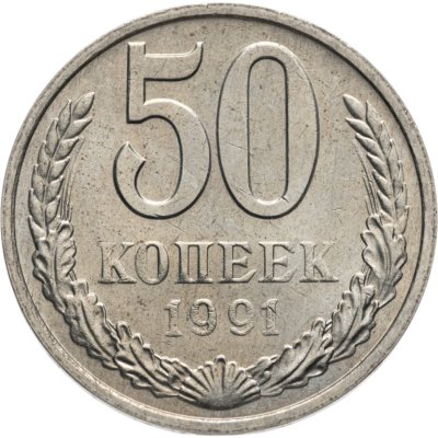 купить 50 копеек 1991 М