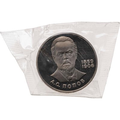 купить 1 рубль 1984 Proof 125-летие со дня рождения русского физика А. С. Попова, новодельный выпуск в запайке