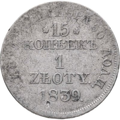 купить 15 копеек - 1 злотый 1839 MW русско-польские