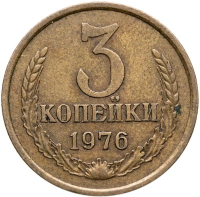 купить 3 копейки 1976