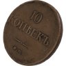 Купить 10 копеек 1838 ЕМ-НА
