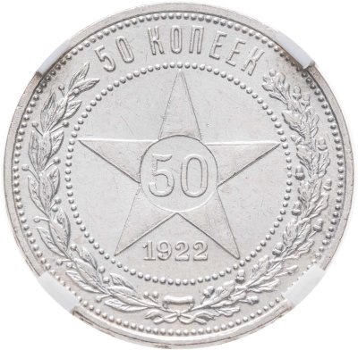 купить 50 копеек 1922 ПЛ