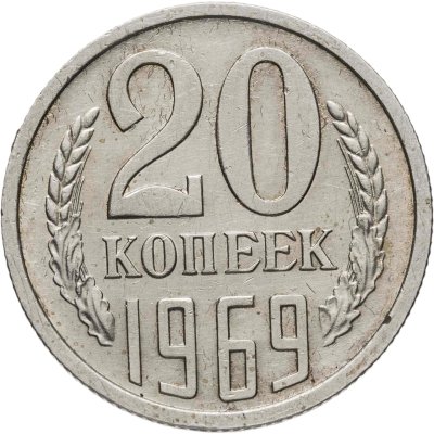 купить 20 копеек 1969