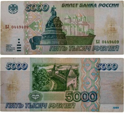 купить 5000 рублей 1995