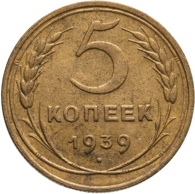 купить 5 копеек 1939