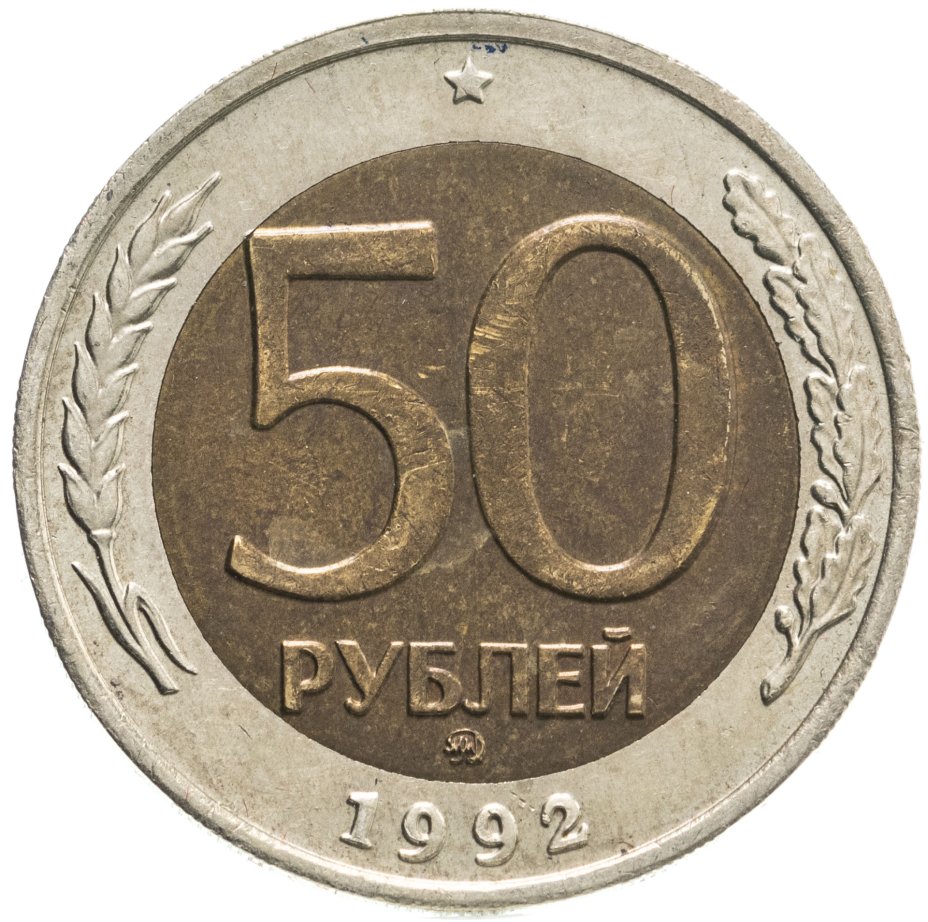 купить 50 рублей 1992 ММД