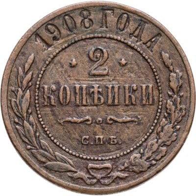 купить 2 копейки 1908 СПБ
