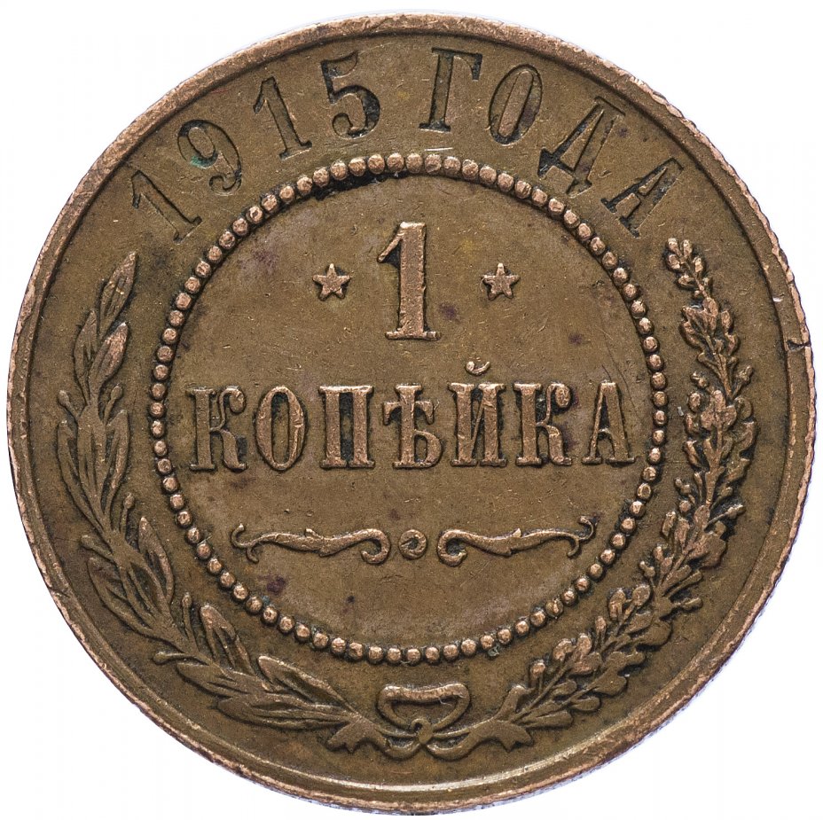 купить 1 копейка 1895-1916 Николай II [товар за 1 рубль]