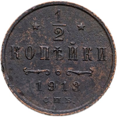 купить 1/2 копейки 1913 СПБ