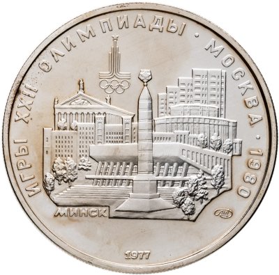 купить 5 рублей 1977 ЛМД "XXII летние Олимпийские игры 1980 в Москве: Минск"