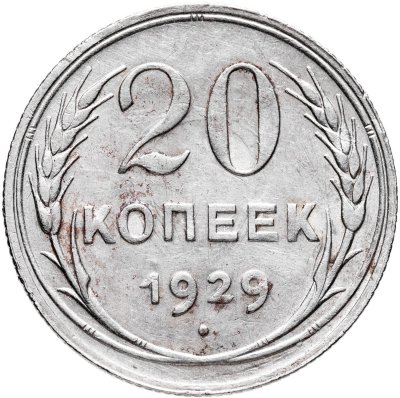 купить 20 копеек 1929