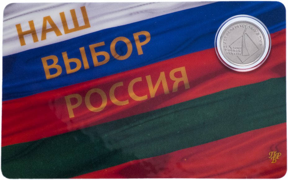 купить Приднестровье 1 рубль 2016 года "10 лет со дня референдума о независимости" в буклете