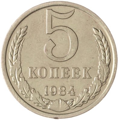 купить 5 копеек 1984