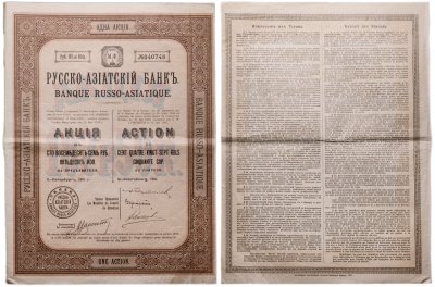 купить Акция Русско-Азиатского Банка 1911 год