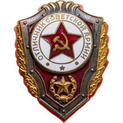 купить Нагрудный знак "Отличник советской армии", латунь, эмаль, винт. СССР, ММД, 1950-1960 гг.