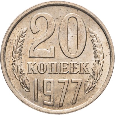 купить 20 копеек 1977, Федорин №130 "Ленты вогнутые"