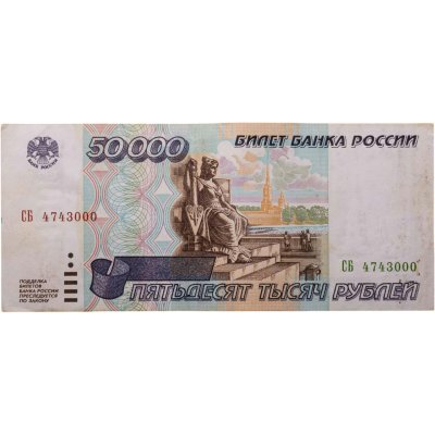 купить 50000 рублей 1995 серия СБ