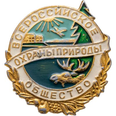 купить Членский знак "Всероссийского общества охраны природы", СССР, 1970-1980 гг.