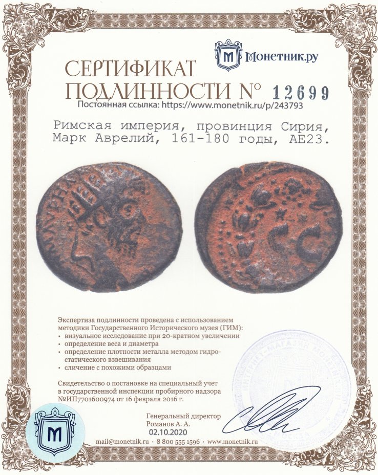 Сертификат подлинности Римская империя, провинция Сирия, Марк Аврелий, 161-180 годы, АЕ23.