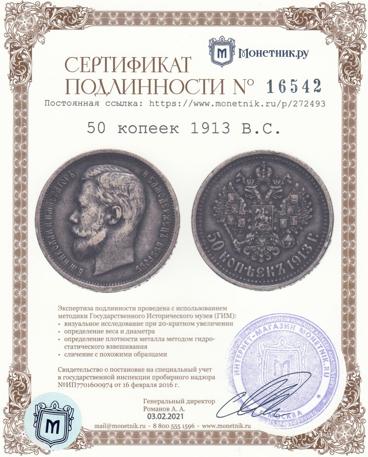 Сертификат подлинности 50 копеек 1913 В.С.