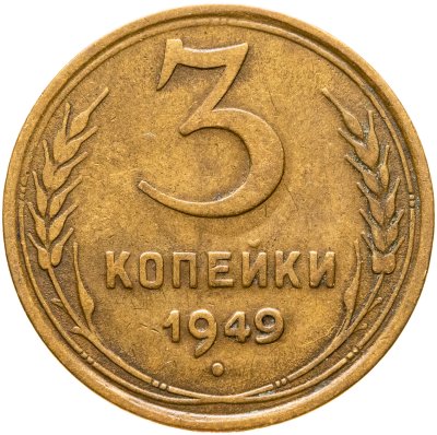 купить 3 копейки 1949