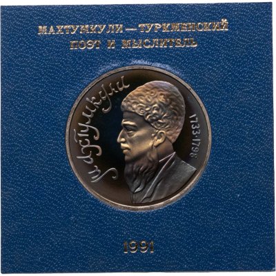 купить 1 рубль 1991 Proof "Махтумкули - туркменский поэт и мыслитель" в футляре Госбанка СССР