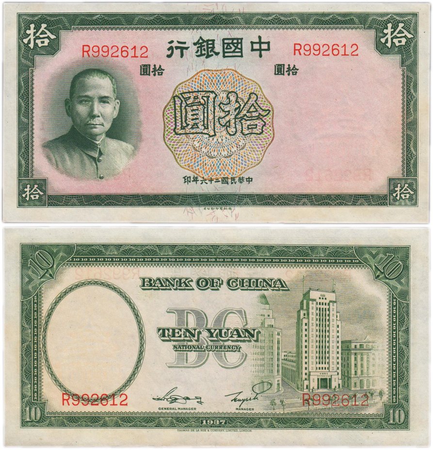 купить Китай 10 юань 1937 (Pick 81) Bank of China